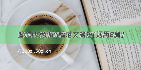 篮球比赛新闻稿范文简短(通用8篇)