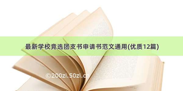 最新学校竞选团支书申请书范文通用(优质12篇)