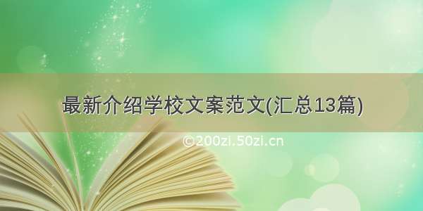 最新介绍学校文案范文(汇总13篇)