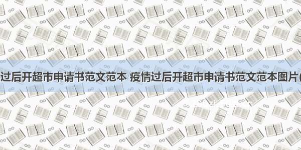 疫情过后开超市申请书范文范本 疫情过后开超市申请书范文范本图片(7篇)