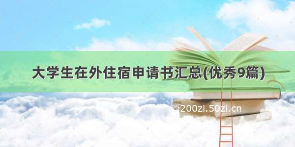 大学生在外住宿申请书汇总(优秀9篇)