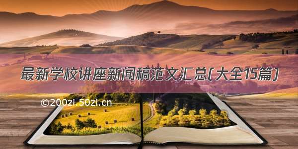 最新学校讲座新闻稿范文汇总(大全15篇)