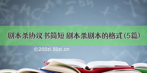 剧本杀协议书简短 剧本杀剧本的格式(5篇)