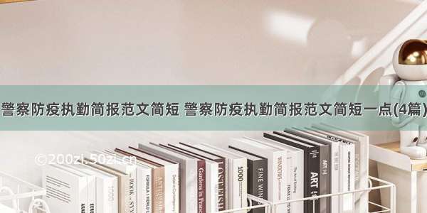 警察防疫执勤简报范文简短 警察防疫执勤简报范文简短一点(4篇)