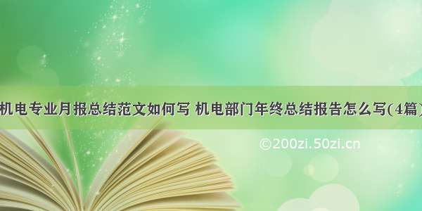 机电专业月报总结范文如何写 机电部门年终总结报告怎么写(4篇)