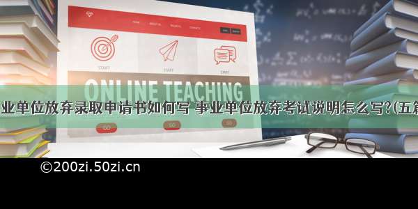 事业单位放弃录取申请书如何写 事业单位放弃考试说明怎么写?(五篇)