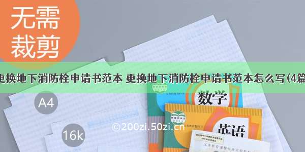 更换地下消防栓申请书范本 更换地下消防栓申请书范本怎么写(4篇)