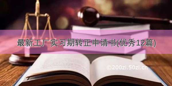 最新工厂实习期转正申请书(优秀12篇)