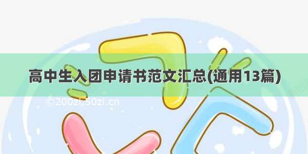 高中生入团申请书范文汇总(通用13篇)