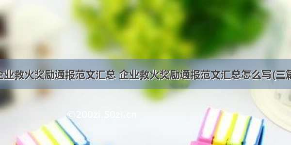 企业救火奖励通报范文汇总 企业救火奖励通报范文汇总怎么写(三篇)