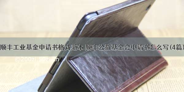 顺丰工业基金申请书格式范本 顺丰公益基金会申请书怎么写(4篇)