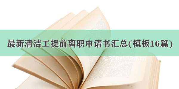 最新清洁工提前离职申请书汇总(模板16篇)