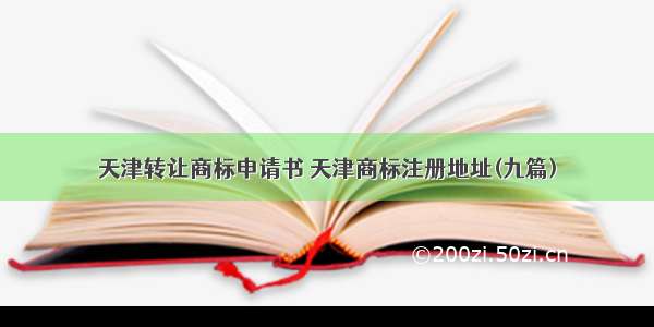 天津转让商标申请书 天津商标注册地址(九篇)