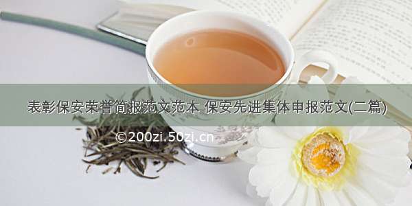 表彰保安荣誉简报范文范本 保安先进集体申报范文(二篇)