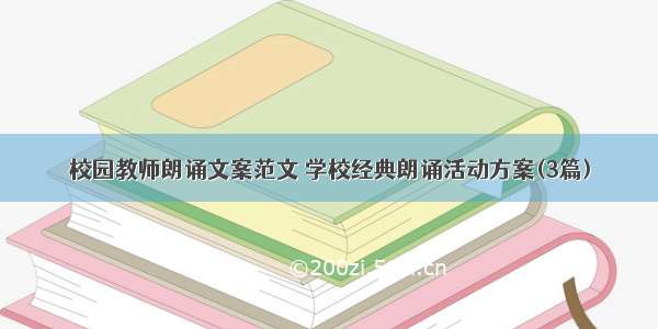 校园教师朗诵文案范文 学校经典朗诵活动方案(3篇)