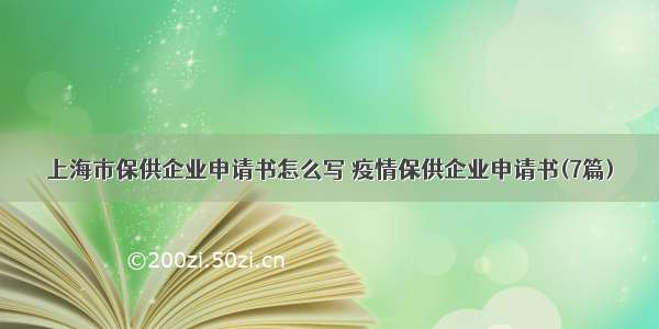 上海市保供企业申请书怎么写 疫情保供企业申请书(7篇)