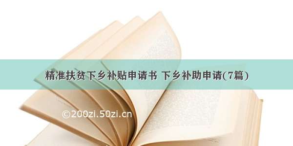 精准扶贫下乡补贴申请书 下乡补助申请(7篇)