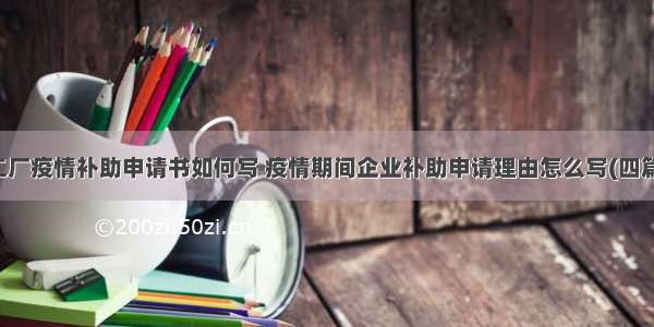 工厂疫情补助申请书如何写 疫情期间企业补助申请理由怎么写(四篇)