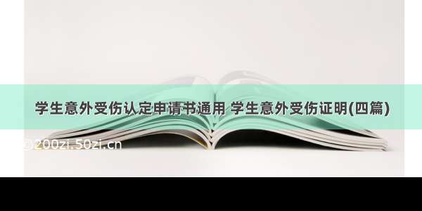 学生意外受伤认定申请书通用 学生意外受伤证明(四篇)