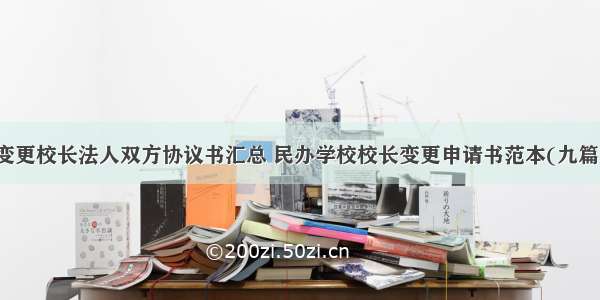 变更校长法人双方协议书汇总 民办学校校长变更申请书范本(九篇)