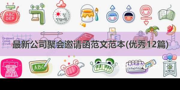 最新公司聚会邀请函范文范本(优秀12篇)