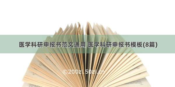 医学科研申报书范文通用 医学科研申报书模板(8篇)