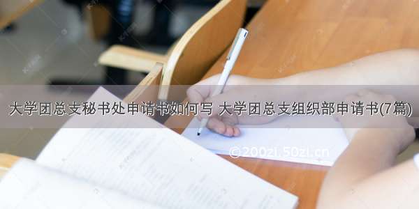 大学团总支秘书处申请书如何写 大学团总支组织部申请书(7篇)