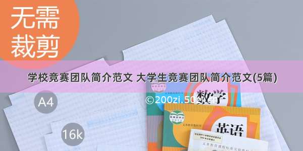 学校竞赛团队简介范文 大学生竞赛团队简介范文(5篇)