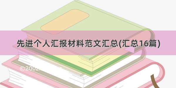 先进个人汇报材料范文汇总(汇总16篇)