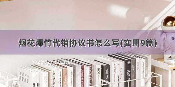 烟花爆竹代销协议书怎么写(实用9篇)