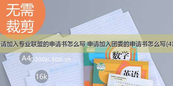 申请加入专业联盟的申请书怎么写 申请加入团委的申请书怎么写(4篇)