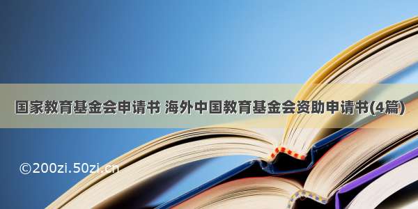 国家教育基金会申请书 海外中国教育基金会资助申请书(4篇)