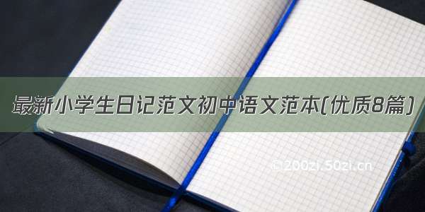 最新小学生日记范文初中语文范本(优质8篇)
