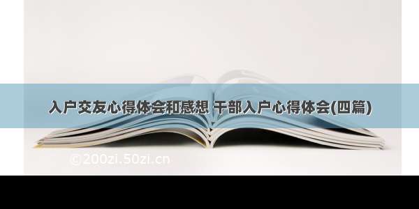 入户交友心得体会和感想 干部入户心得体会(四篇)