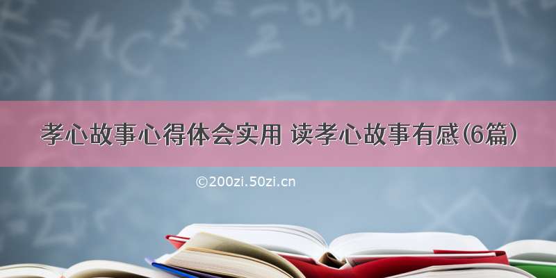 孝心故事心得体会实用 读孝心故事有感(6篇)