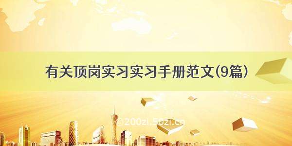 有关顶岗实习实习手册范文(9篇)