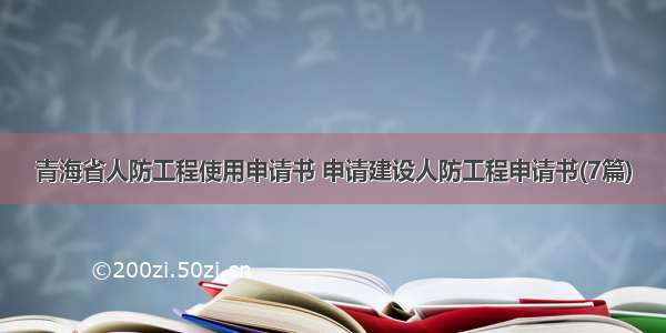 青海省人防工程使用申请书 申请建设人防工程申请书(7篇)