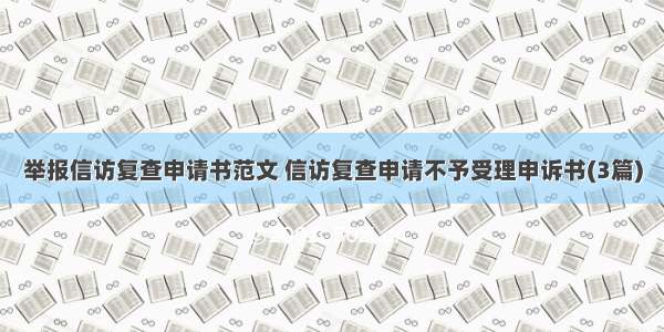 举报信访复查申请书范文 信访复查申请不予受理申诉书(3篇)