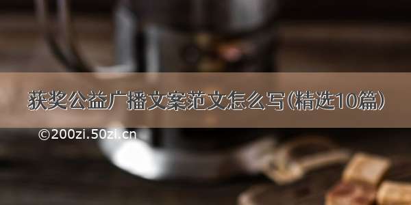 获奖公益广播文案范文怎么写(精选10篇)