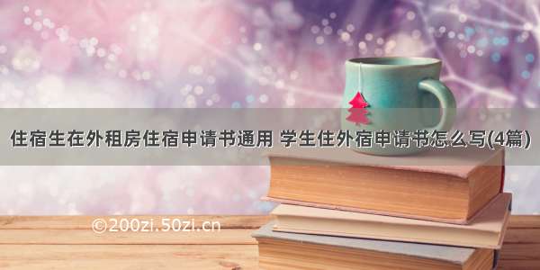 住宿生在外租房住宿申请书通用 学生住外宿申请书怎么写(4篇)