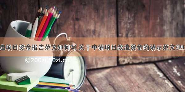 改造项目资金报告范文如何写 关于申请项目改造资金的请示范文(四篇)