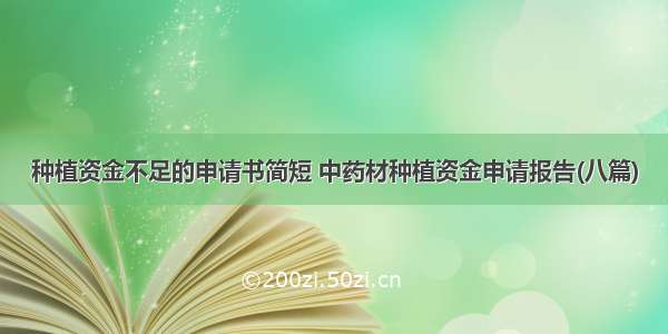 种植资金不足的申请书简短 中药材种植资金申请报告(八篇)