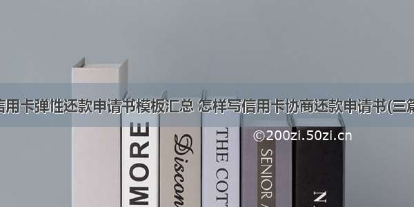 信用卡弹性还款申请书模板汇总 怎样写信用卡协商还款申请书(三篇)