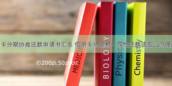 信用卡分期协商还款申请书汇总 信用卡分期想一次性还款该怎么办理(6篇)