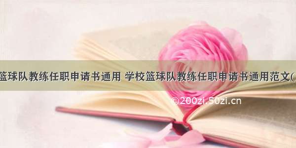 学校篮球队教练任职申请书通用 学校篮球队教练任职申请书通用范文(六篇)