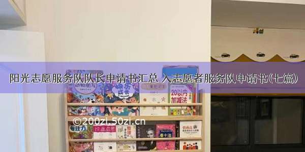 阳光志愿服务队队长申请书汇总 入志愿者服务队申请书(七篇)