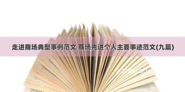 走进商场典型事例范文 商场先进个人主要事迹范文(九篇)