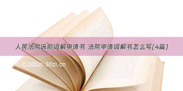 人民法院诉前调解申请书 法院申请调解书怎么写(4篇)