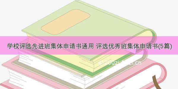 学校评选先进班集体申请书通用 评选优秀班集体申请书(5篇)