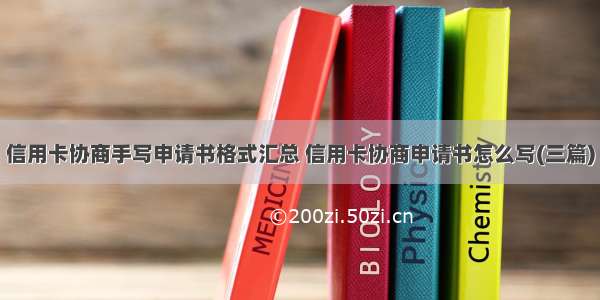 信用卡协商手写申请书格式汇总 信用卡协商申请书怎么写(三篇)